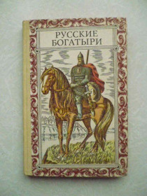 Видання - р. Издания - гг. ^/--/^ Русские богатыри. Былины. ^_^^^ Російські богатирі. Буліни. - фото фото фото