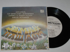 Платівки Пластинки ^/--/^ Пластинка ЗЕМЛЯ НАШ ДОМ ансамбль п/у Добрынина, Петриките * МАРГАРИТКИ Ротару, Черемош  (Ташкент) ^_^^^ Платівка ЗЕМЛЯ НАШ ДІМ ансамбль п/у Добриніна, Петриките * Маргаритки Ротару, Черемош (Ташкент) - фото фото фото