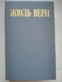 Видання - р. Издания - гг. ^/--/^ Жюль Верн - Собрание сочинений в восьми томах. Том 1 ^_^^^ Жуль Верн - Збори творів у восьми томах. Том 1 - фото фото фото