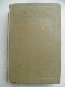 Видання - р. Издания - гг. ^/--/^ Быков К.М., Владимиров Г.Е., Делов В.Е. и др. Учебник физиологии. ^_^^^ Биков К.М., Володимиров Г.Є., Делов В.Є. та ін. Підручник фізіології. - фото фото фото