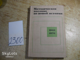 Видання - р. Издания - гг. ^/--/^ методическое пособие по новой истории 1640-1870.  1970 ^_^^^ Методичний посібник з нової історії 1640-1870. 1970 1970 - фото фото фото