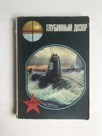Видання - р. Издания - гг. ^/--/^ Глубинный дозор. 1978 г. ^_^^^ Глибинний дозор. 1978 р. - фото фото фото
