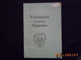 Видання - р. Издания - гг. ^/--/^ Уголовный кодекс Украины ^_^^^ Кримінальний кодекс України - фото фото фото