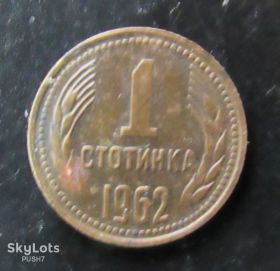Болгарія Болгария ^/--/^ Болгария 1 стотинка 1962 г. ^_^^^ Болгарія 1 стотинка 1962 - фото фото фото