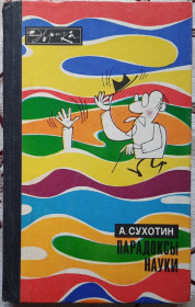 Видання - р. Издания - гг. ^/--/^ Сухотин А. Парадоксы науки. Серия: Эврика ^_^^^ Сухотін А. Парадокси науки. Серія: Еврика - фото фото фото