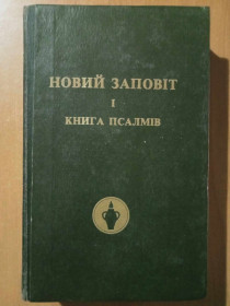 Видання - р. Издания - гг. ^/--/^ Новий заповіт і книга псалмів. ^_^^^ Завещание и книга псалмов. - фото фото фото