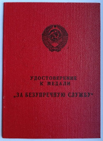 Документи до нагород СРСР Документы к наградам СССР ^/--/^ Удостоверение  (документ) к медали &amp;quot;За безупречную службу&amp;quot;.КГБ .1990 /--/ г ^_^^^ Посвідчення (документ) до медалі &amp;quot; За бездоганну службу &amp;quot; КДБ.1990 - фото фото фото
