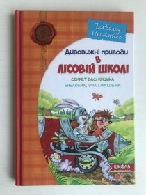 Видання - р. Издания - гг. ^/--/^ Дивовижні пригоди в лісовій школі. Всеволод Нестайко. Секрет Васі Кицина. Енелолик, Уфа і Жахоб&amp;apos;як.  Харків, 2021 рік. ^_^^^ Удивительные приключения в лесной школе. Всеволод Нестайко. Секрет Васи Кицина. Энелолик, Уфа и Жахобьяк. Харьков, 2021 год. - фото фото фото