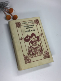 Видання - р. Издания - гг. ^/--/^ Книга &amp;quot;Французская волчица&amp;quot; и &amp;quot;Лилия и лев&amp;quot; Морис дрюон 1982 г Н /--/ 4054 на русском ^_^^^ Книга &amp;quot; Французька вовчиця &amp;quot; і &amp;quot; Лілія і лев &amp;quot; Моріс дрюон 1982 Н /--/ 4054 російською - фото фото фото