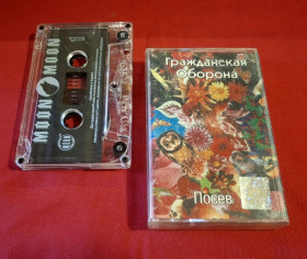 Касети Кассеты ^/--/^ Гражданска Оборона / ГРОБ / Летов - Посев - 1989.  (MK). Касета. Ukraine. Moon Records. ^_^^^ Громадяна Оборона / ГРОБ / Летов - Посів - 1989. (MK). Касета. Ukraine. Moon Records. - фото фото фото