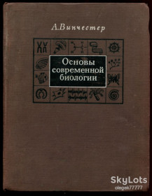 Видання - р. Издания - гг. ^/--/^ Винчестер А. Основы современной биологии ^_^^^ Вінчестер А. Основи сучасної біології - фото фото фото