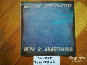 Платівки Пластинки ^/--/^ Небесное электричество-Игра в андеграунд  (4)-Ex.+, Росія ^_^^^ Небесное электричество-Игра в андеграунд (4)-Ex.+, Россия - фото фото фото