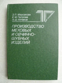 Видання - р. Издания - гг. ^/--/^ Марсакова З.П., Петрова Е.М., Аппаков А.Ш. Производство меховых и овчинно-шубных изделий. ^_^^^ Марсакова З.П., Петрова Е.М., Аппаков А.Ш. Виробництво хутряних і овчинно-шубних виробів. - фото фото фото