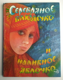 Видання - р. Издания - гг. ^/--/^ Серебряное блюдечко и наливное яблочко Рис. О. Кандаковой 1987 /--/ г СССР Русские сказки ^_^^^ Срібне блюдечко і наливне яблучко Рис. О. Кандаковой 1987 /--/ р СРСР Російські казки - фото фото фото