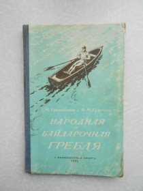 Видання - р. Издания - гг. ^/--/^ Краснопевцев Г.М., Кузнецов Ф.М. Народная и байдарочная гребля. ^_^^^ Краснопевцев Г.М., Кузнєцов Ф.М. Народна і байдаркова веслування. - фото фото фото