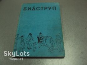 Періодичні видання Периодические издания ^/--/^ книга хэрлуф бидструп котляров 1959 львов №13238 /--/ м ^_^^^ Книга херлуф бідструп котлярів 1959 левів No /--/ 13238 /--/ м - фото фото фото