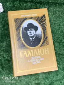 Видання - р. Издания - гг. ^/--/^ Книга биография «Жизнь Александра Блока» Владимир Орлов, Гамаюн, Киев, 1989 г., Н /--/ 2200 ^_^^^ Книга біографія «Життя Олександра Блоку» Володимир Орлов, Гамаюн, Київ, 1989 р., Н /--/ 2200 - фото фото фото