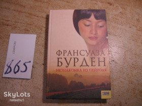 Художня література Художественная литература ^/--/^ незнакомка из пейроля 2007 /--/ г ^_^^^ Незнайомка з пейролю 2007 - фото фото фото
