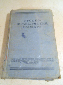 Видання - р. Издания - гг. ^/--/^ Русско-французский словарь 1955 ^_^^^ Російсько-французький словник 1955 - фото фото фото