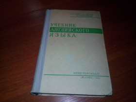Видання - р. Издания - гг. ^/--/^ Бонк, Котий УЧЕБНИК АНГЛИЙСКОГО ЯЗЫКА  (1964) ^_^^^ Бонк, Котій Учебник Англійської мови (1964) - фото фото фото
