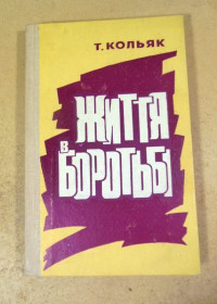 Видання - р. Издания - гг. ^/--/^ Т. Кольяк. Життя в боротьбі: Сторінки біографії В.Я. Чубаря ^_^^^ Т. Кольяк. Жизнь в борьбе: Страницы биографии В.Я. Чубаря - фото фото фото