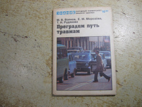 Видання - р. Издания - гг. ^/--/^ преградим путь травмам 1981 /--/ г ^_^^^ Преградим путь травмам 1981 /--/ г - фото фото фото