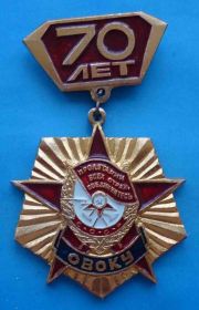 Пам'ятні і ювілейні Памятные и юбилейные ^/--/^ 70 лет ОВОКУ орден ^_^^^ 70 років ОВОКУ орден - фото фото фото