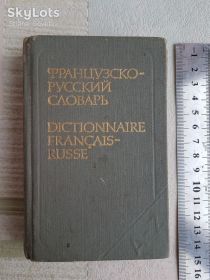 Інше Другое ^/--/^ Карманный французско-русский словарь, 1979 /--/ г ^_^^^ Кишеньковий французько-російський словник, 1979 - фото фото фото