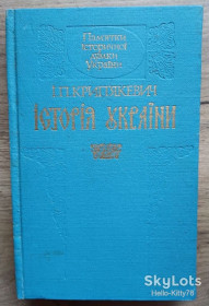 Видання - р. Издания - гг. ^/--/^ І.П. Крип&amp;apos;якевич = Історія України ^_^^^ И.П. Крип&amp;apos;якевич = История Украины - фото фото фото