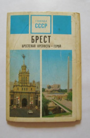 СРСР СССР ^/--/^ БРЕСТ - БРЕСТСКАЯ КРЕПОСТЬ-ГЕРОЙ  НАБОР ОТКРЫТОК 1973 г.  13 шт.  ^_^^^ БРЕСТ - БРЕСТСЬКА КРЕПОСТЬ-ГЕРОЙ НАБІР ВІДКРИТОК 1973 р. 13 шт. - фото фото фото