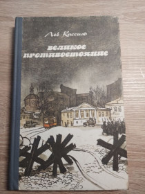 Видання - р. Издания - гг. ^/--/^ Лев Кассиль. Великое противостояние ^_^^^ Лев Кассіль. Велике протистояння - фото фото фото