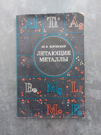 Видання - р. Издания - гг. ^/--/^ Коровский Ш.Я. Летающие металлы ^_^^^ Коровський Ш.Я. Літаючі метали - фото фото фото
