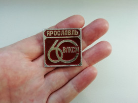 Пам'ятні і ювілейні Памятные и юбилейные ^/--/^ Значок Ярославль 60 лет ВЛКСМ - фото фото фото
