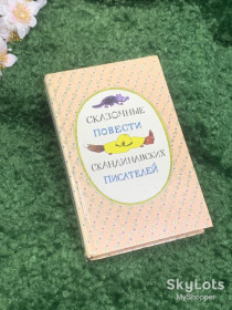 Видання - р. Издания - гг. ^/--/^ Книга сборник сказок «Сказочные повести скандинавских писателей» 1987 г Н /--/ 2332  Редкое и объёмное издание ^_^^^ Книга «Казкові повісті скандинавських письменників» 1987 р Н /--/ 2332 Рідке і об'ємне видання - фото фото фото