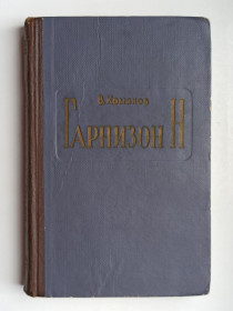 Видання - р. Издания - гг. ^/--/^ Гарнизон Н - В. Комяков - ^_^^^ Гарнізон Н - В. Комяков - - фото фото фото