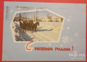 СРСР СССР ^/--/^ СССР 1967 Новый год ХМПК прошла почту ^_^^^ СРСР 1967 Новий рік ХМПК пройшла пошту - фото фото фото