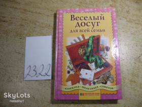 Література про домогосподарство, сад, город Литература о домохозяйстве, саде, огороде ^/--/^ веселый досуг для всей семьи 2005 /--/ г ^_^^^ веселе дозвілля для всієї сім'ї 2005 - фото фото фото