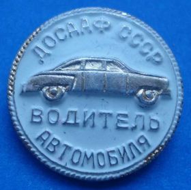 Пам'ятні і ювілейні Памятные и юбилейные ^/--/^ водитель автомобиля ДОСААФ ^_^^^ Водій автомобіля ДОСААФ - фото фото фото