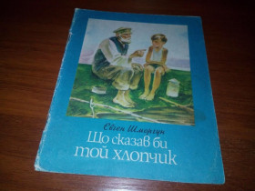Видання - р. Издания - гг. ^/--/^ Євген Шморгун Що сказав би той хлопчик ^_^^^ Евгений Шморгун Что сказал бы тот мальчик - фото фото фото
