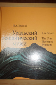 Видання - р. Издания - гг. ^/--/^ Пронин Л. А. Уральский геологический музей. ^_^^^ Пронін Л. А. Уральський геологічний музей. - фото фото фото