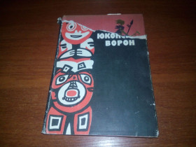Видання - р. Издания - гг. ^/--/^ Сергей Марков Юконский ворон  (1961) ^_^^^ Сергій Марков Юконський ворон (1961) - фото фото фото