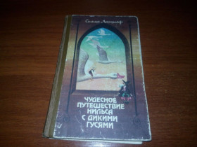 Видання - р. Издания - гг. ^/--/^ Сельма Лагерлеф Чудесное путешествие Нильса с дикими гусями  (Рисунки Владимира Гончаренко) ^_^^^ Сельма Лагерлеф Чудесна подорож Нільса з дикими гусями (Рисунки Володимира Гончаренка) - фото фото фото