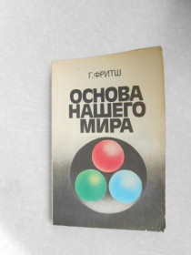 Видання - р. Издания - гг. ^/--/^ Фритш Г. Основа нашего мира. ^_^^^ Фрітш Г. Основа нашого світу. - фото фото фото