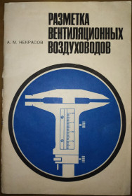 Видання - р. Издания - гг. ^/--/^ книга: РАЗМЕТКА ВЕНТИЛЯЦИОННЫХ ВОЗДУХОВОДОВ 1984 /--/ г. ^_^^^ Розмітка вентиляційних повітряних вод 1984 /--/ р. - фото фото фото
