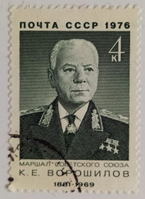 СРСР - СССР - ^/--/^ СССР 1976 Ворошилов, гашеная (I) ^_^^^ СРСР 1976 Ворошилов, гашена (I) - фото фото фото