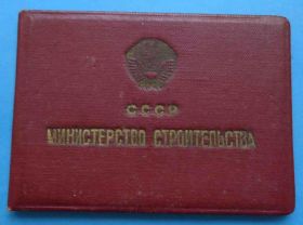 Відзнаки Знаки отличий ^/--/^ док Отличник СС Министерства строительства СССР ^_^^^ док Відмінник СС Міністерства будівництва СРСР - фото фото фото