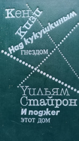 Видання - р. Издания - гг. ^/--/^ Кизи Кен. «Над кукушкиным гнездом», Стайрон Уильям «И поджег этот дом» ^_^^^ Кізі Кен. «Над зозуліним гом», Стайрон Вільям «І підпалив цей будинок» - фото фото фото