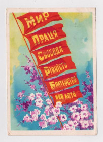 СРСР СССР ^/--/^ МИР, ПРАЦЯ, СВОБОДА, РІВНІСТЬ, БРАТЕРСТВО, ЩАСТЯ - 1 МАЯ  1962 г.  ДЕНИСОВ  п/п  тир. 500 тыс.  ^_^^^ МИР, ТРУД, СВОБОДА, РОВНОСТЬ, БРАТЕРСТВО, СЧАСТЬЕ - 1 МАЯ 1962 г. ДЕНИСОВ п/п тир. 500 тыс. - фото фото фото