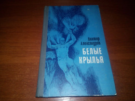Видання - р. Издания - гг. ^/--/^ Виктор Александров БЕЛЫЕ КРЫЛЬЯ  (Повести и рассказы) ^_^^^ Віктор Александров Білі Крили (Повісті та оповідання) - фото фото фото