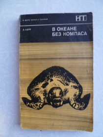 Видання - р. Издания - гг. ^/--/^ Карр А. В океане без компаса. ^_^^^ Карр А. В океані без компаса. - фото фото фото